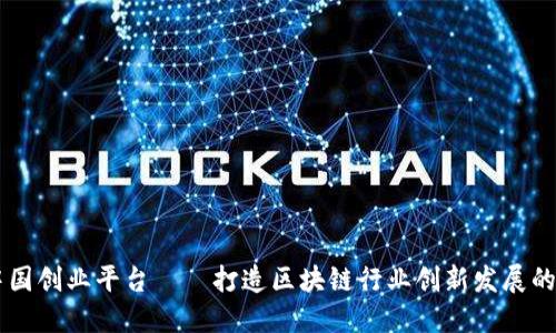 区块链中国创业平台——打造区块链行业创新发展的领先平台