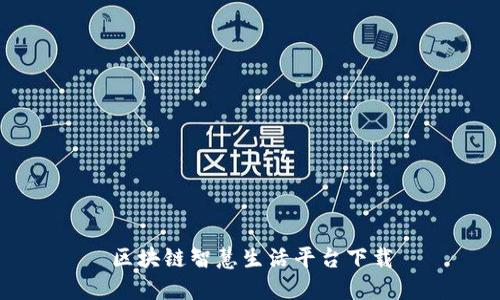 区块链智慧生活平台下载