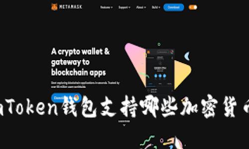 imToken钱包支持哪些加密货币？