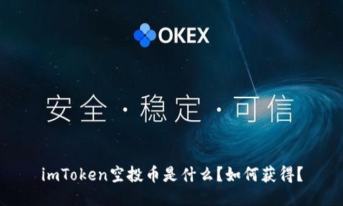 imToken空投币是什么？如何获得？