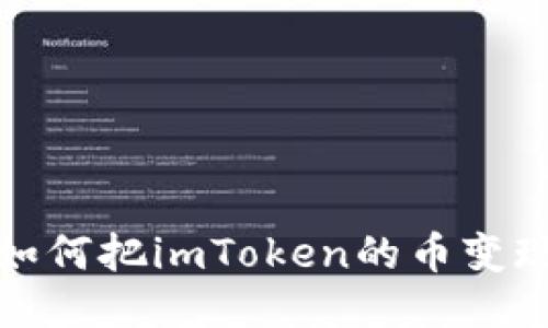 如何把imToken的币变现