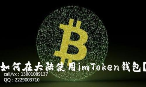 如何在大陆使用imToken钱包？