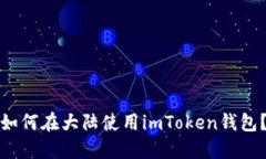 如何在大陆使用imToken钱包？