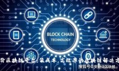 平价区块链平台：低成本，高效率的区块链解决