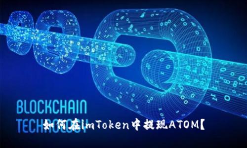 如何在imToken中提现ATOM？