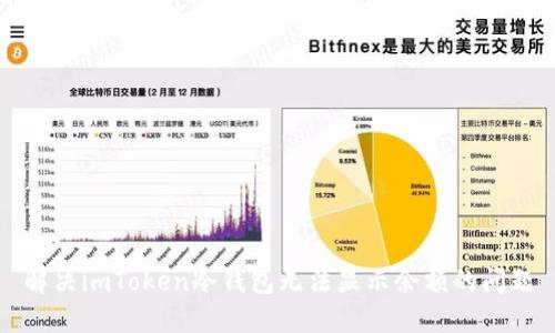 解决imToken冷钱包无法显示余额的问题