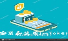 如何安装和使用imToken钱包