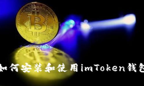 如何安装和使用imToken钱包