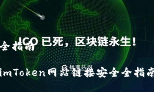 全指南

imToken网站链接安全全指南