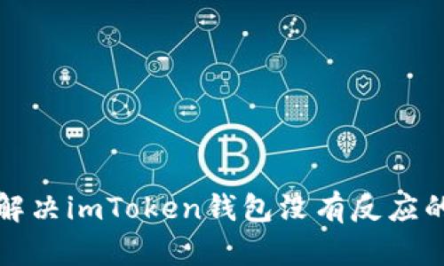 如何解决imToken钱包没有反应的问题