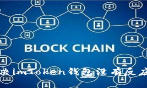 如何解决imToken钱包没有反应的问题