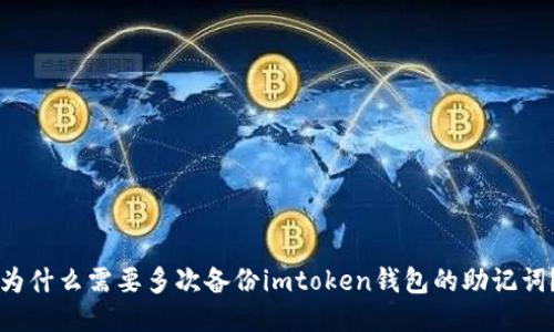 为什么需要多次备份imtoken钱包的助记词？