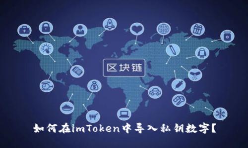 如何在imToken中导入私钥数字？