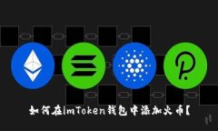 如何在imToken钱包中添加火币？