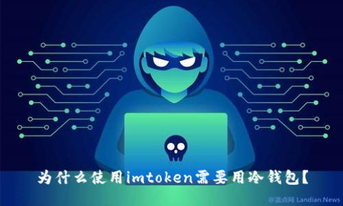 为什么使用imtoken需要用冷钱包？