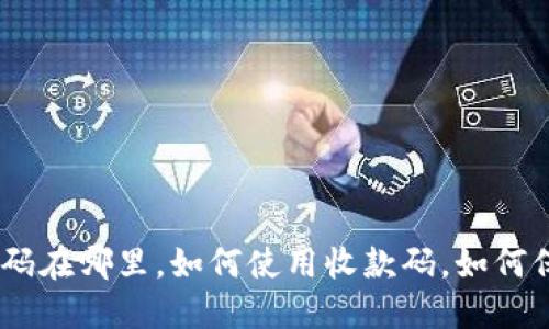 imtoken收款码在哪里，如何使用收款码，如何保证收款安全？