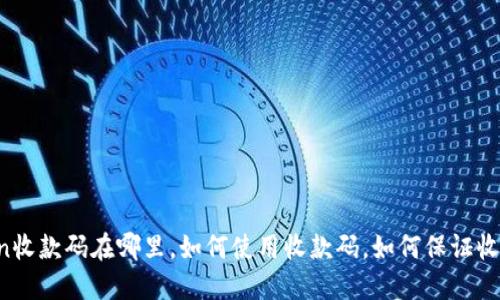 imtoken收款码在哪里，如何使用收款码，如何保证收款安全？