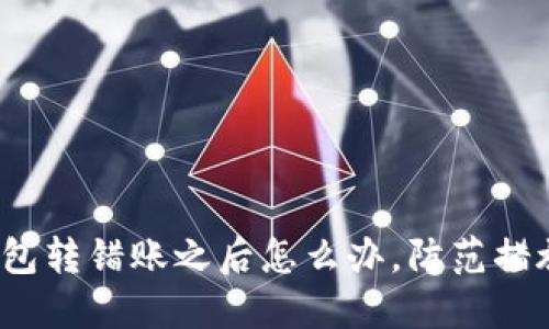 imtoken钱包转错账之后怎么办，防范措施，处理方法