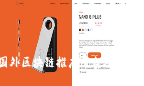 国外区块链推广平台及其优势