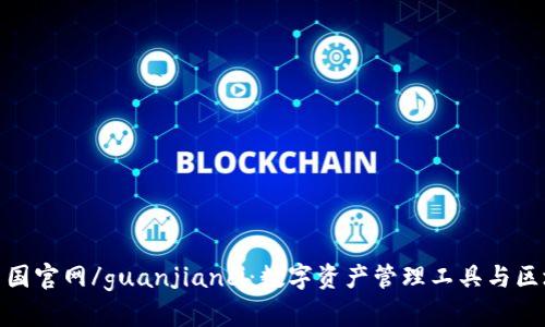 imToken中国官网/guanjianci：数字资产管理工具与区块链浏览器