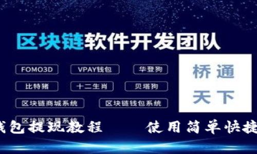 IMToken钱包提现教程——使用简单快捷，步骤详解