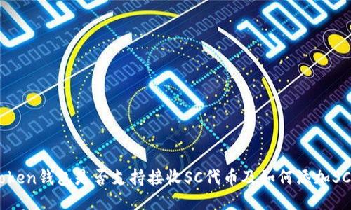 imToken钱包是否支持接收SC代币及如何添加SC代币