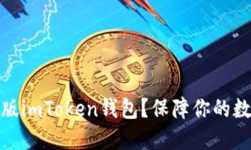 如何下载正版imToken钱包？保障你的数字资产安全