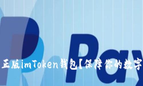 如何下载正版imToken钱包？保障你的数字资产安全