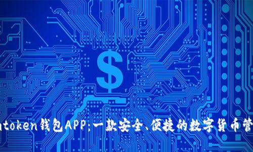 苹果imtoken钱包APP：一款安全、便捷的数字货币管理工具