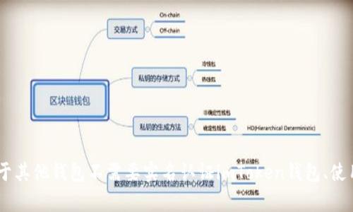 imToken钱包使用教程，区别于其他钱包不需要实名认证imToken钱包、使用教程、实名认证/guanjianci