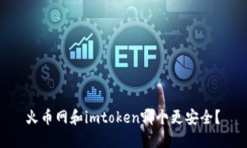  火币网和imtoken哪个更安全？ 