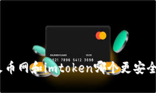  火币网和imtoken哪个更安全？ 