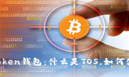 imToken钱包：什么是TOS，如何使用？