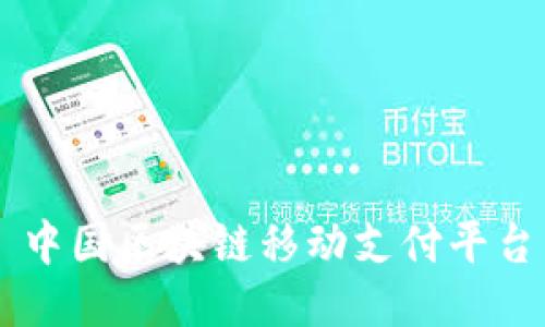 中国区块链移动支付平台