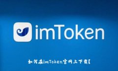 如何在imToken官网上下载？