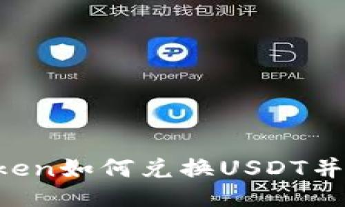 imtoken如何兑换USDT并提现？