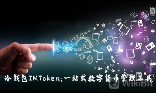 冷钱包IMToken：一站式数字货币管理工具