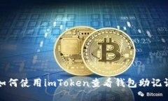 如何使用imToken查看钱包助记词