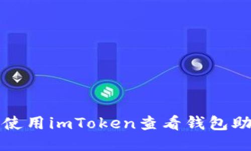 如何使用imToken查看钱包助记词