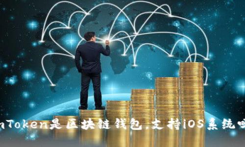 imToken是区块链钱包，支持iOS系统吗？