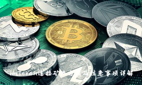 imToken连接矿池方法及注意事项详解