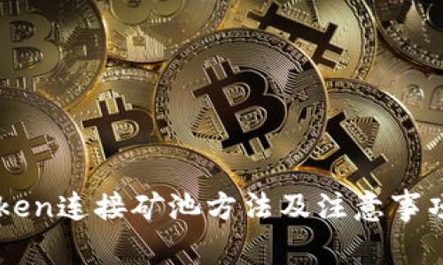 imToken连接矿池方法及注意事项详解