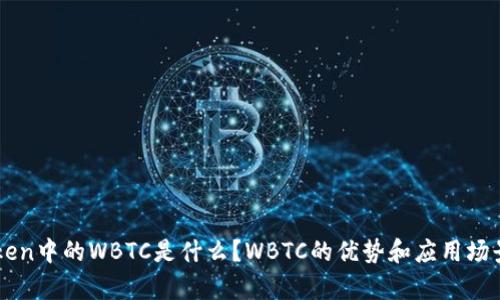 imToken中的WBTC是什么？WBTC的优势和应用场景分析