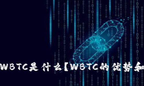 imToken中的WBTC是什么？WBTC的优势和应用场景分析