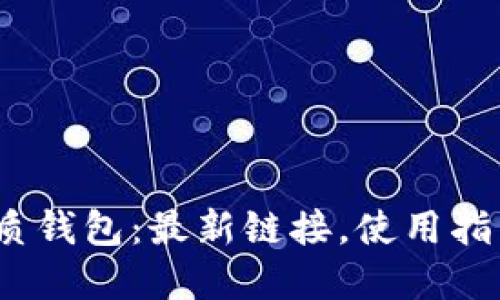 imToken 优质钱包：最新链接，使用指南和安全提示