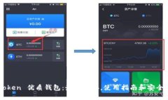 imToken 优质钱包：最新链接，使用指南和安全提示