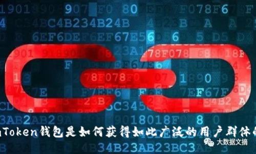 imToken钱包是如何获得如此广泛的用户群体的？