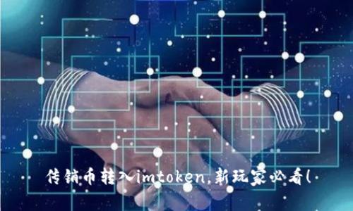 传销币转入imtoken，新玩家必看！