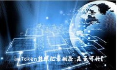 imToken转账纪录删除：是否可行？