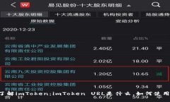 了解imToken：imToken URL是什么，如何使用？